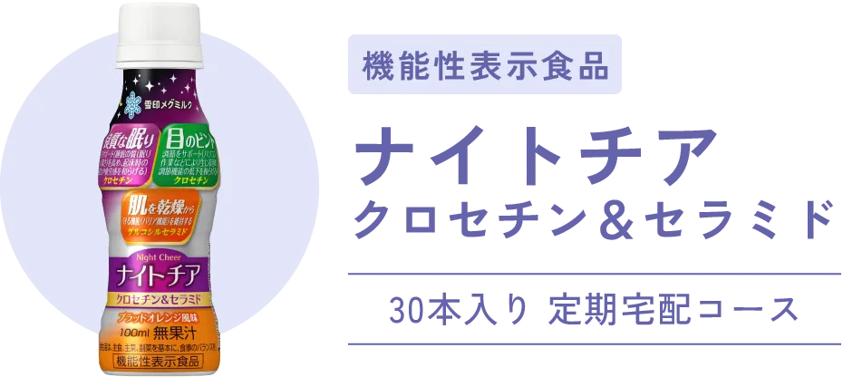 機能性表示食品 ナイトチア クロセチン＆セラミド 30本入り 定期宅配コース