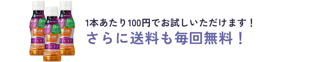 1本あたり100円でお試しいただけます！ さらに送料も毎回無料！