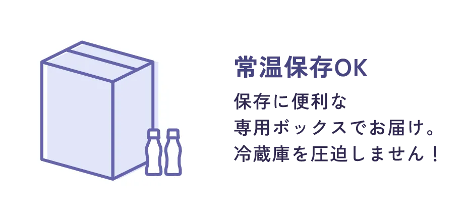 常温保存OK：保存に便利な専用ボックスでお届け。冷蔵庫を圧迫しません！