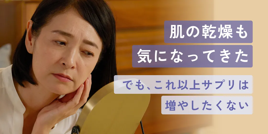 肌の乾燥も気になってきた。でも、これ以上サプリは増やしたくない