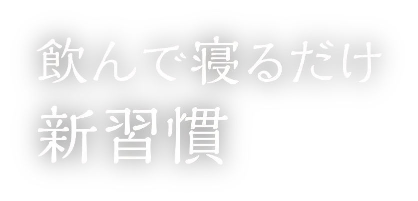 飲んで寝るだけ新習慣