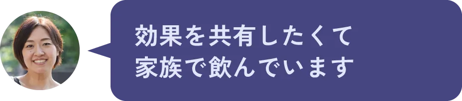 効果を共有したくて家族で飲んでいます