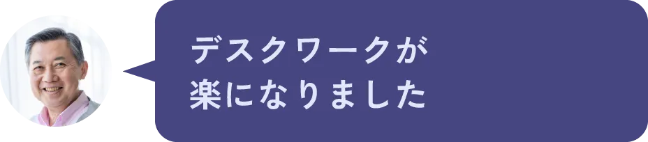デスクワークが楽になりました